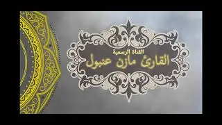 القارى مازن عنبول يحاكي الشيخ ياسر الدوسري