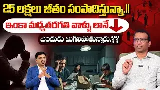 Giribabu on Middle Class Lifestyle : ఎంత సంపాదించినా ఎందుకు సరిపోవట్లేదు? #motivation SumanTV Vishnu