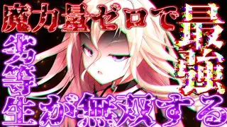 【ゆっくり茶番劇】魔力量ゼロで劣等生の烙印を押された魔法使いは実力を隠して学園で生活する!？