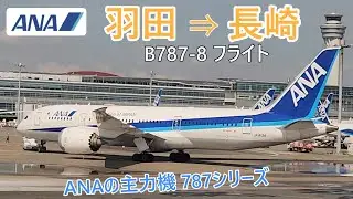 【ANA　羽田→長崎】とても珍しい飛行ルートで着陸します！