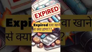 Expired दवाइयों को खा ले तो क्या होगा और क्या करना है।What happens if you consume expired medicines?