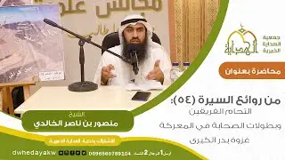 من روائع#السيرة(54):#التحام#الفريقين و#بطولات الصحابة في#المعركة#غزوة بدر الكبرى/للشيخ منصور الخالدي