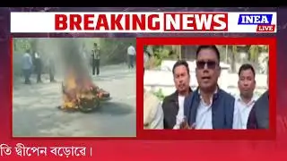 কোকৰাঝাৰৰ ঘটনা সন্দৰ্ভত সকলোকে শান্তি বৰ্তাই ৰখাৰ আহ্বান ABSU সভাপতি দ্বীপেন বড়োৰ। 