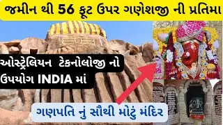 જમીનથી 56 ફૂટ ઉપર ગણેશજી ની પ્રતિમા અહીંયા બિરાજમાન છે | ganpati mandir mahemdavad | #siddhivinayak