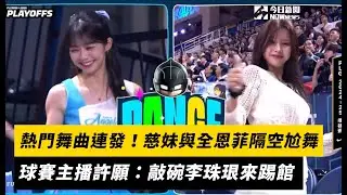 PLG／熱門舞曲連發！慈妹與全恩菲隔空尬舞　球賽主播許願：敲碗李珠珢來踢館｜NOWnews