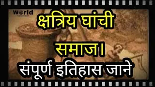 घांची समाज का सही और संपूर्ण इतिहास जाने इस वीडियो में ghanchi samaj History ।।by world beyond hindi