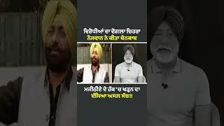 #bhagwantmann #aappunjab #arvindkejriwal #aap #punjab #punjabi #aamaadmi #yudhnashevirudh