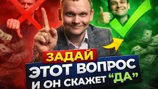 Лучший Скрипт Продаж, Который Я Использую Уже 16 Лет!