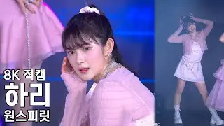 원스피릿 하리 ( 1부 공연 ) 1SPIRIT FirstConcert 240302 직캠