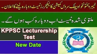 KPPSC Lecturer Test New Date | Khyber Pakhtunkhwa Public Service Commission Test For Lecturer Date