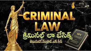 Criminal Law Basics in Telugu | క్రిమినల్ లా సింపుల్ & క్లియర్ ఎక్స్&zwnj;ప్లనేషన్