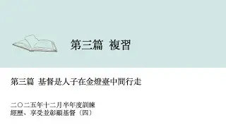 2025十二月半年度訓練/第三篇(39週)複習/基督是人子在金燈臺中間行走
