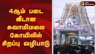 4ஆம் படை வீடான சுவாமிமலை கோயிலில் சிறப்பு வழிபாடு | Thaipusam | Murugan Temple