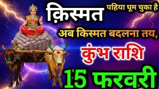 कुंभ राशि - 31 जनवरी शाम 7:39 बजे/ बेटा किस्मत का पहिया घूम चुका है/ अब किस्मत बदलना तय, #kumbh 