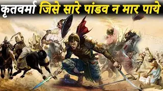 कृतवर्मा जिसे सारे पांडव मिलकर भी महाभारत युद्ध में न मार पाये | How Powerful Was Kritavarma