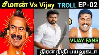 Seeman Vs Vijay Troll Ep-02 | திரள் நிதி பயலுகடா