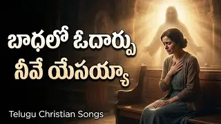 భాదలో ఓదార్పు నీవే యేసయ్య | Emotional Telugu Christian Worship Song 