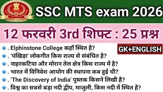 SSC MTS ANALYSIS 2026|SSC MTS EXAM 12 FEBRUARY 3rd SHIFT PAPER REVIEW 2026 GK+ENGLISH QUESTION PAPER