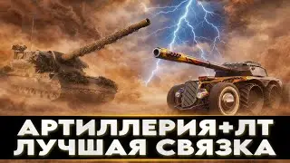 АРТА + ЛТ = ЛУЧШАЯ СВЯЗКА ВСЕХ ВРЕМЕН! АССИСТИРУЮ ДЛЯ Oleg Odinson