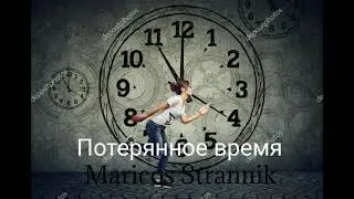 Maricos Strannik - Потерянное время