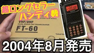 【YAESU FT-60 】発売開始から21年！今も愛されるロングセラー機をご紹介。