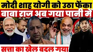 UP में योगी की कुर्सी हिल चुकी है! मोदी-शाह ने संभाला कंट्रोल | BJP में भूचाल ? दिल्ली का खेल शुरू!