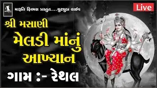 🕹️(લાઈવ ગામ - રેથલ),(શ્રી મસાણી મેલડી માંનું આખ્યાન ગામ-રેથલ). Rethal Gam  Meldi Ma Nu Akhiyan