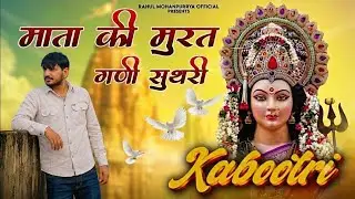 Kabootri -Rahul mohanpuriya, Anjali Raghav | Mata Rani New Haryanvi Song 2025 | Navratri Bhajan