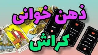 فال تاروت احساسی:ذهن خوانی کراش