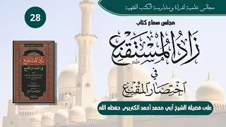 28 | شرح كتاب زاد المستقنع للحجاوي | ص 81 - 84 ت العسكر | على الشيخ أحمد الكنريري