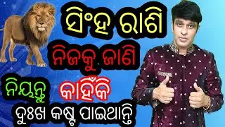ସିଂହ ରାଶି ଜୀବନର ଅକୁହା କଥା,, ସିଂହ ରାଶି ନିଜକୁ ଜାଣି ନିୟନ୍ତୁ କାହିଁକି କଷ୍ଟ ପାଇ ଥାନ୍ତି,Truth About Leos