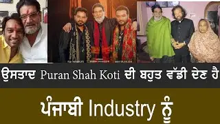 ਉਸਤਾਦ Puran Shah Koti ਦੀ ਬਹੁਤ ਵੱਡੀ ਦੇਣ ਹੈ ਪੰਜਾਬੀ Industry ਨੂੰ |  Puran Shah Koti