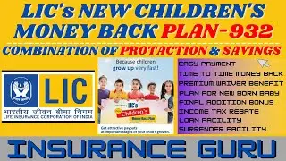 LIC PLAN 932 NEW CHILDREN&rsquo;s MONEY BACK || 932 MONEY BACK POLICY ||