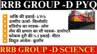 RRB Group D के लिए Top 15 भौतिक विज्ञान के प्रश्न | मात्रक | Units and measurement | Group D Science