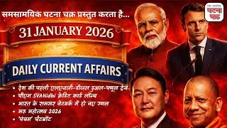 31 जनवरी 2026 का करेंट अफेयर्स || डेली करेंट अफेयर्स || घटना चक्र पब्लिकेशन