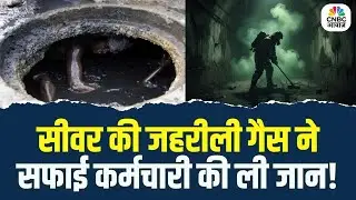 Delhi के Ashok Vihar में बड़ा हादसा, सीवर की सफाई के दौरान जहरीली गैस से एक सफाई कर्मचारी की मौत!