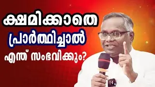 ക്ഷമിക്കാതെ പ്രാർത്ഥിച്ചാൽ എന്ത് സംഭവിക്കും