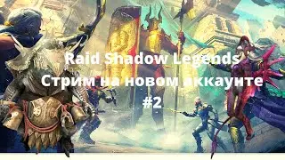 Raid Shadow Legends Kasper Стрим #8