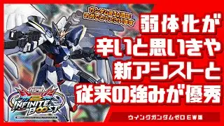 【イニブ】下方点が目立つと思いきや新規武装で違った強みを得たゼロカスが面白い【ウイングガンダムゼロ(EW版)】【ゼロカス】【EXVSIB】【インフィニットブースト】