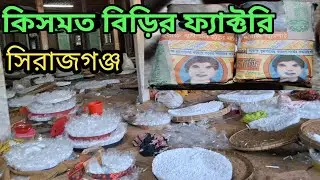 Kismat Bidi Factory | Kismat Bidi Factory Sirajganj | Bidi | Smoke factory Sirajganj |