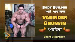 Body Builder ਅਤੇ ਅਦਾਕਾਰ Varinder Ghuman ਦੀ ਦਿਲ ਦੇ ਦੌਰੇ ਨਾਲ ਹੋਈ ਮੌਤ