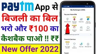 Paytm Se Electricity Bill Pay Karein Aur ₹100 Rupay Ka Cashback Paayein | New Offer 2022