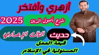 شرح أصول الدين الثالث الإعدادي|(حديث)|(2)| الحديث الثالث والرابع