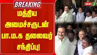 BREAKING || மத்திய அமைச்சருடன் பா.ம.க தலைவர் சந்திப்பு! | ANBUMANI | PIYUSH GOYAL | NEWSJ