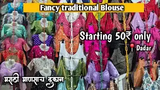 50 ₹ पासुन सुंदर ब्लाऊज आपल्या दादर मध्ये🤩मराठी माणसाचा व्यवसाय 😎Dadar janata market explore 📍
