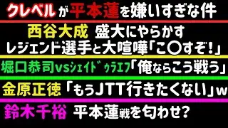 【クレベル】平本蓮を煽りまくる【秋元強真】あの選手と対戦決定か【鈴木千裕】平本戦を匂わせ？【堀口恭司】シェイドゥラエフの倒し方【西谷大成】レジェンド選手と大喧嘩【金原正徳】「もうJTT行くの嫌…」など
