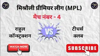 Live 🔴 | Rahul Construction VS Teachers Club | Mishrauli Premier League #Cricket #LiveMatch