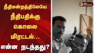 நீதிமன்றத்திலேயே நீதிபதிக்கு கொலை மிரட்டல்... என்ன நடந்தது? | Madurai