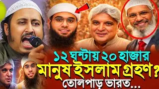 তোলপাড় ভারত'১২ ঘন্টায় ২০ হাজার মানুষ ইসলাম গ্রহণ ?┇Qari Yasin Ali Saheb Jalsa┇Qari Yasin Ali Waz.