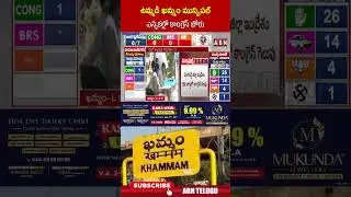 ఉమ్మడి ఖమ్మం మున్సిపల్ ఎన్నికల్లో కాంగ్రెస్ జోరు | #khamam #muncipalelection #result #shorts | ABN